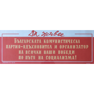 Пропаганден плакат "Да живее българската комунистическа партия-вдъхновител и организатор на всички наши победи по пътя на социализма" - 1958